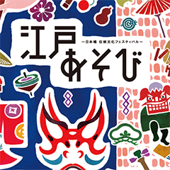 「江戸あそび〜日本橋伝統文化フェスティバル」ポスター